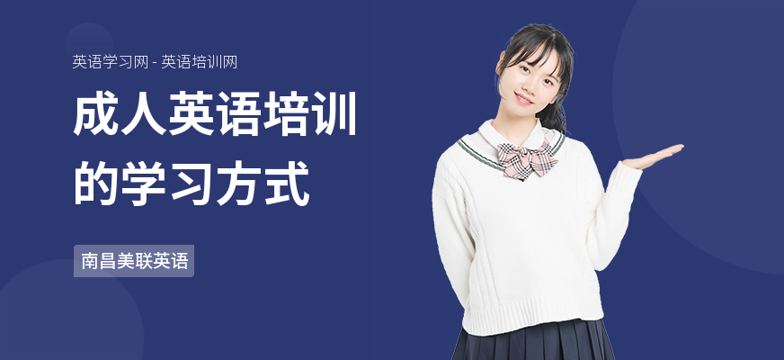 成人英语培训的学习方式