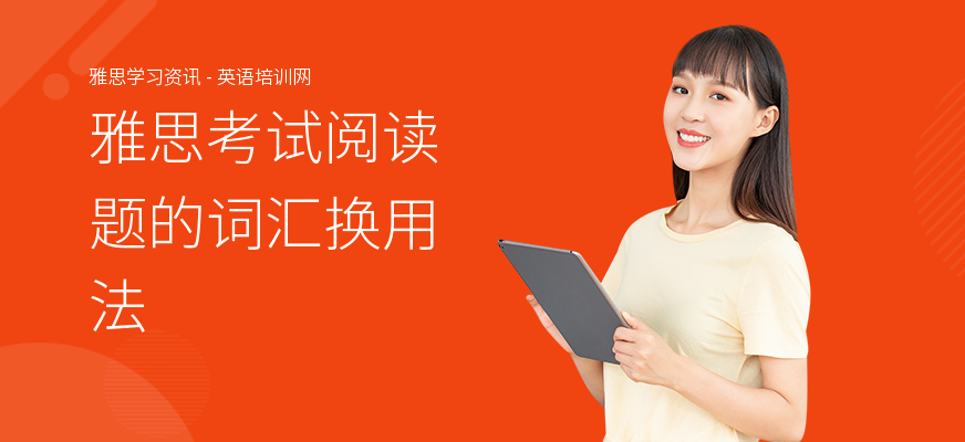 雅思考试阅读题的词汇换用法