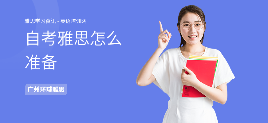 自考雅思怎么准备