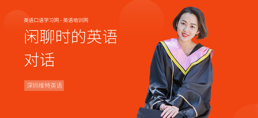 闲聊时的英语对话