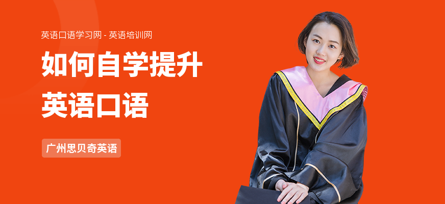 如何自学提升英语口语