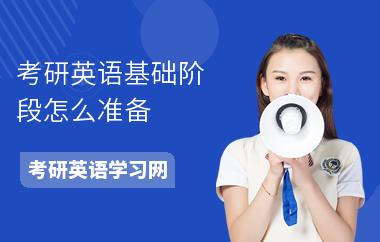 考研英语基础阶段怎么准备