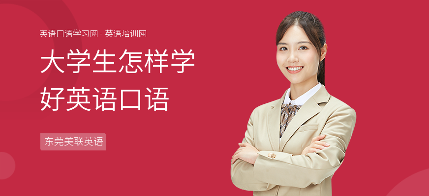 大学生怎样学好英语口语