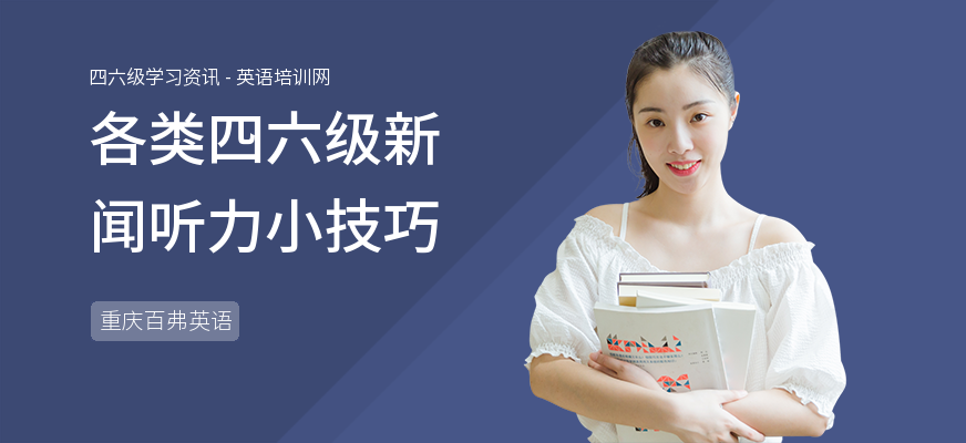 各类四六级新闻听力小技巧