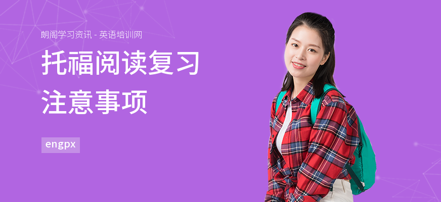 托福阅读复习注意事项