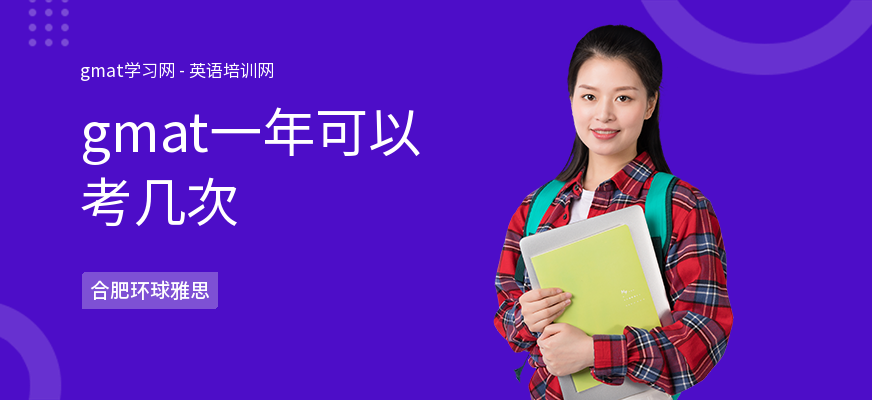 gmat一年可以考几次