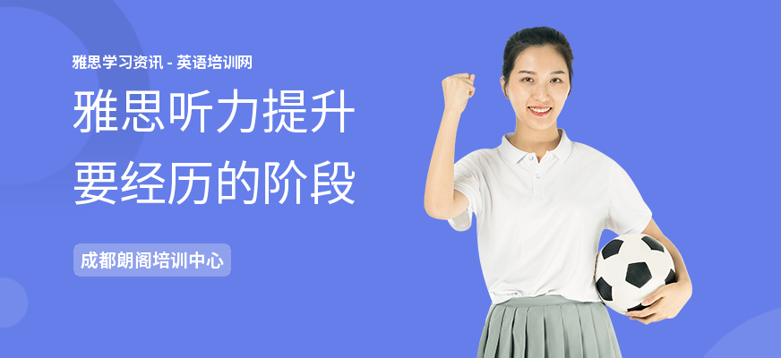雅思听力提升要经历的阶段