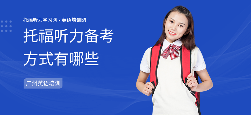 托福听力备考方式有哪些