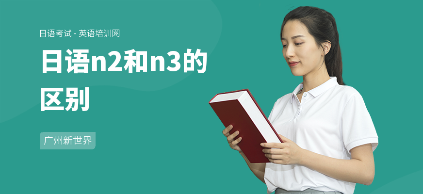 日语n2和n3的区别