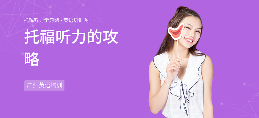 托福听力的攻略