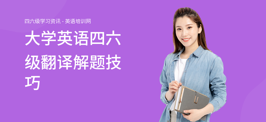 大学英语四六级翻译解题技巧