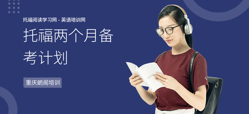 托福两个月备考计划