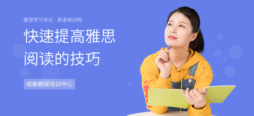 快速提高雅思阅读的技巧