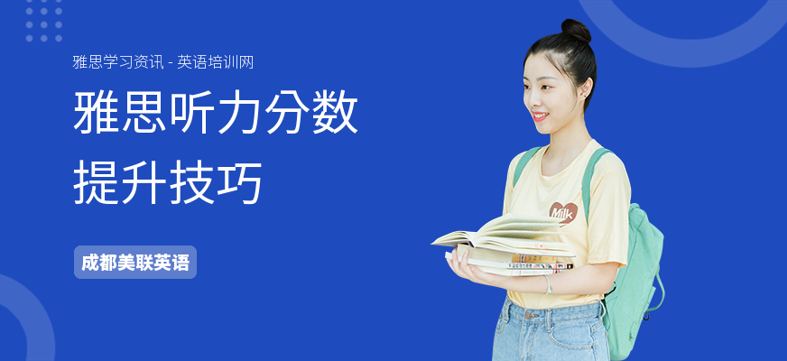 雅思听力分数提升技巧
