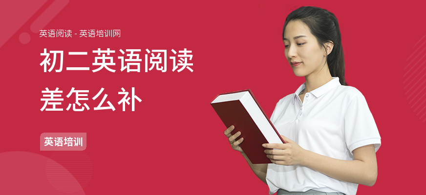 初二英语阅读差怎么补