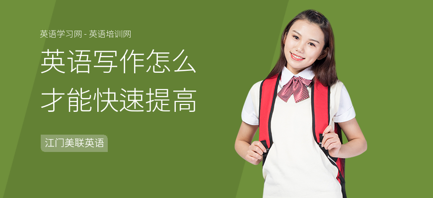 英语写作怎么才能快速提高