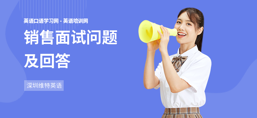 销售面试问题及回答