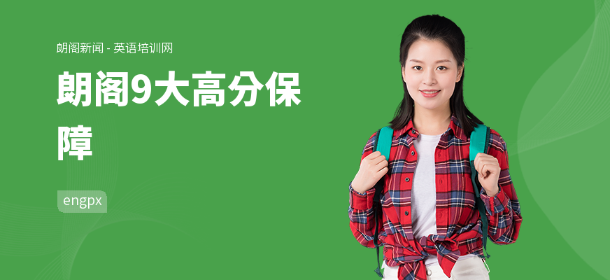 朗阁9大高分保障
