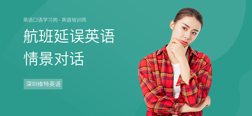 航班延误英语情景对话