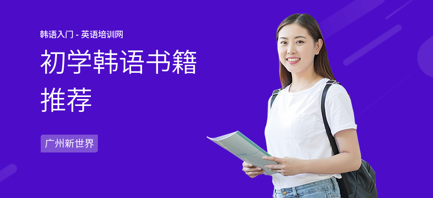 初学韩语书籍推荐