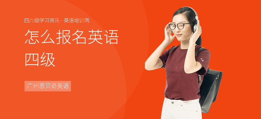 怎么报名英语四级