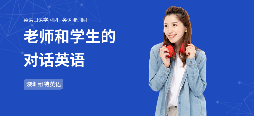 老师和学生的对话英语