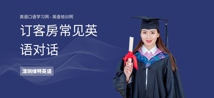订客房常见英语对话
