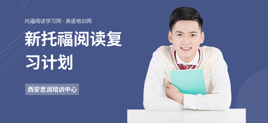 新托福阅读复习计划
