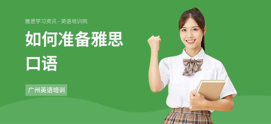 如何准备雅思口语