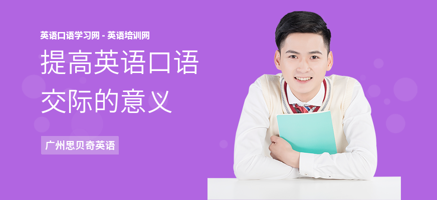 提高英语口语交际的意义