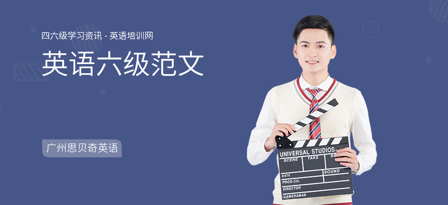 英语六级范文