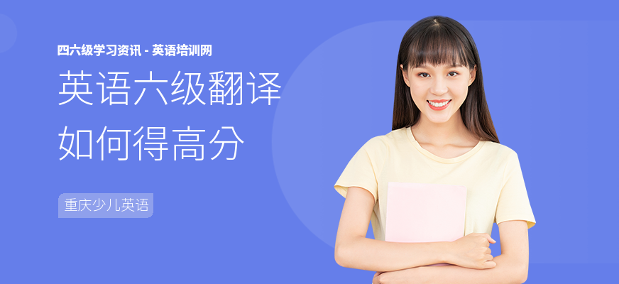 英语六级翻译如何得高分