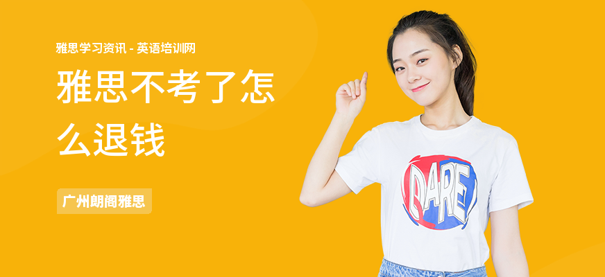 雅思不考了怎么退钱