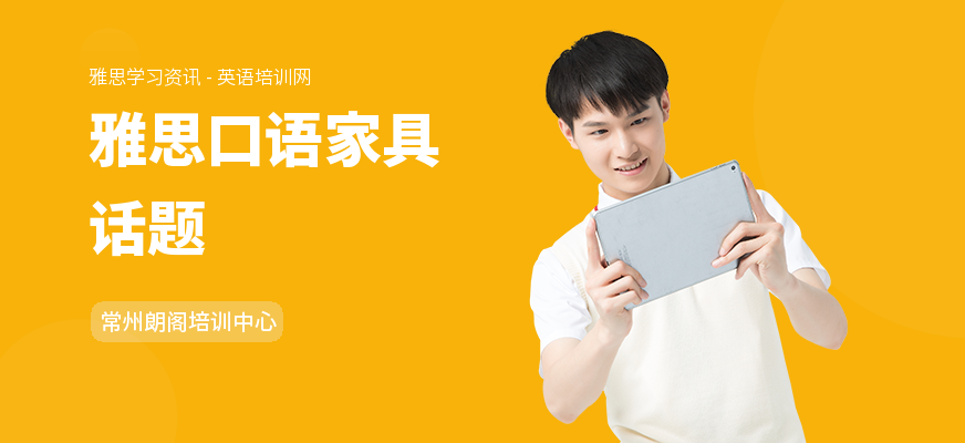 雅思口语家具话题