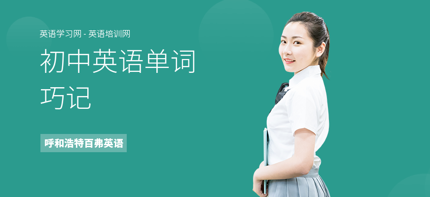 初中英语单词巧记