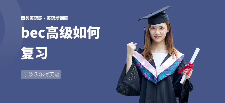 bec高级如何复习
