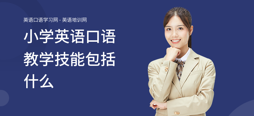 小学英语口语教学技能包括什么
