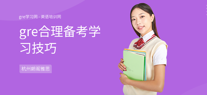 gre合理备考学习技巧