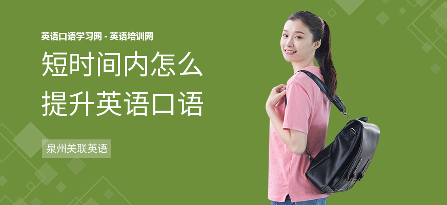 短时间内怎么提升英语口语