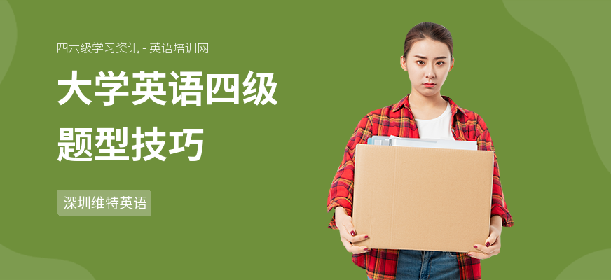 大学英语四级题型技巧