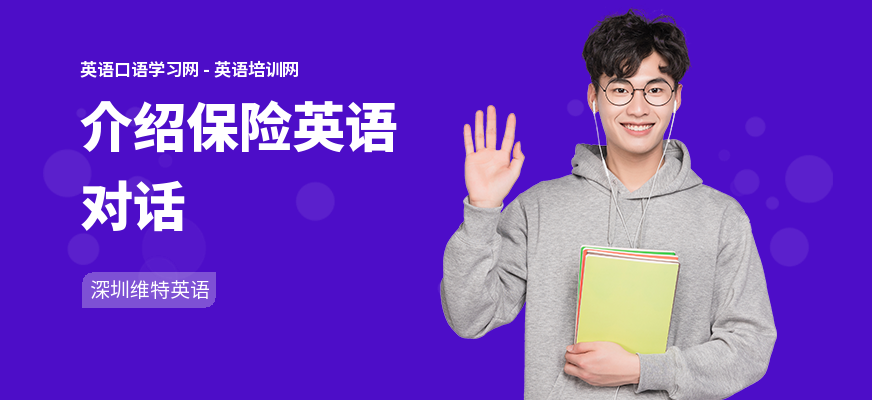 介绍保险英语对话
