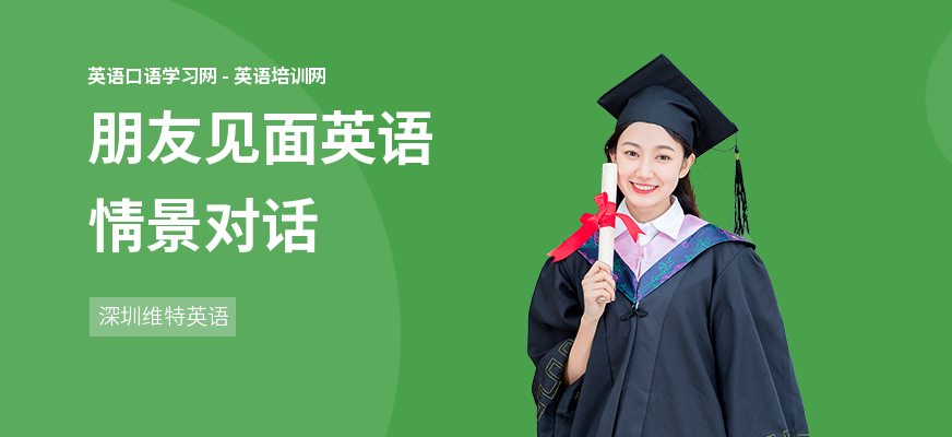 朋友见面英语情景对话