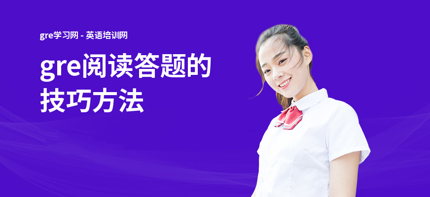 gre阅读答题的技巧方法