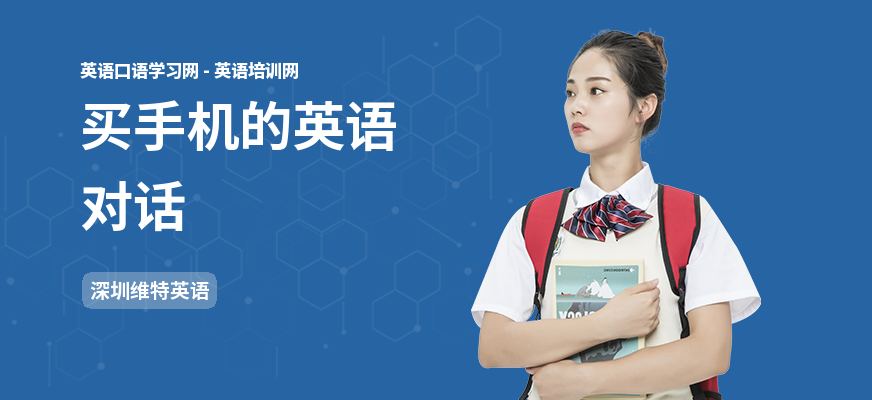 买手机的英语对话