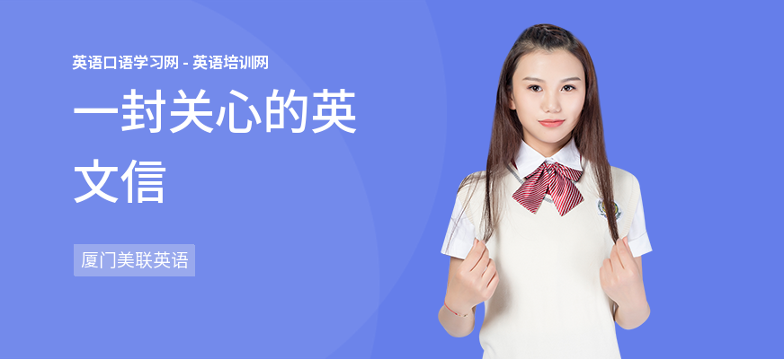 一封关心的英文信