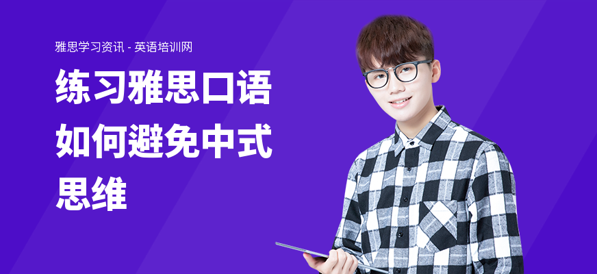 练习雅思口语如何避免中式思维