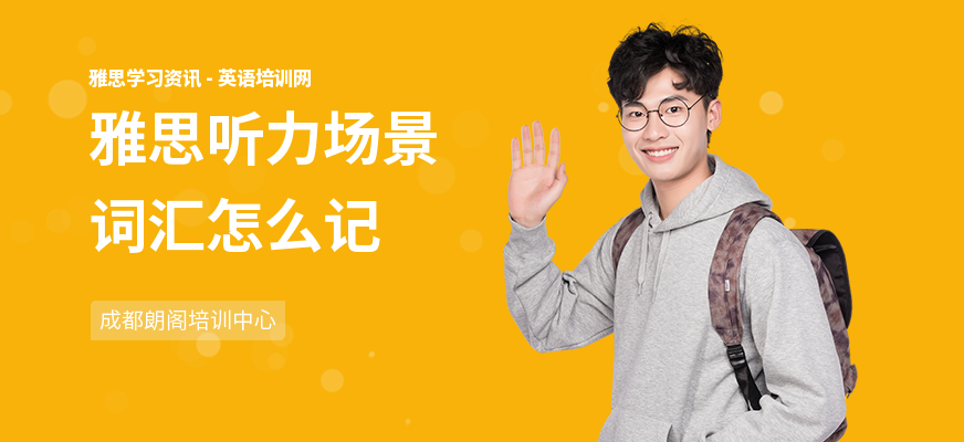 雅思听力场景词汇怎么记