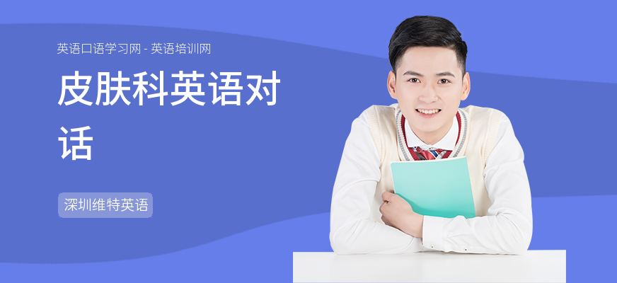 皮肤科英语对话