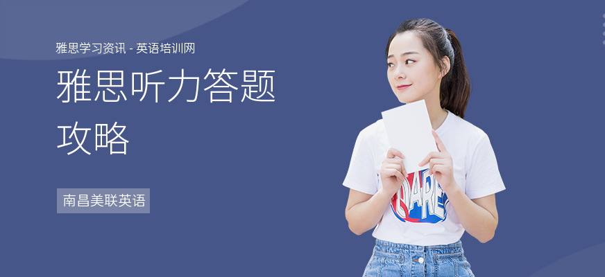 雅思听力答题攻略