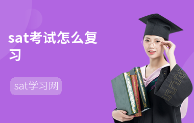 sat考试怎么复习-复习技巧-注意事项